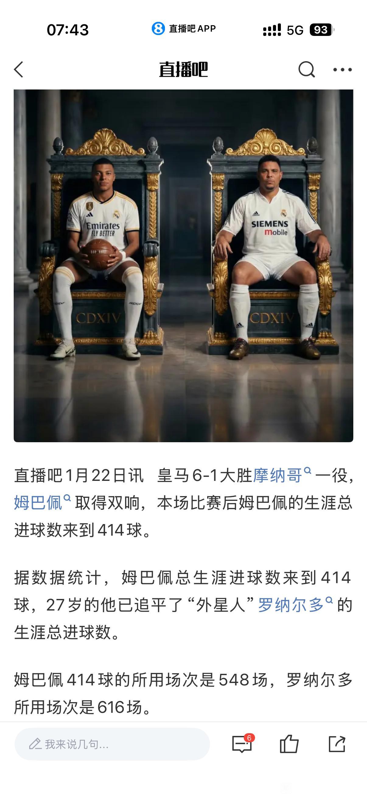 同样是皇马巨星，姆巴佩职业生涯进球数，追平大罗纳尔多。

感觉大罗的纪录真好破，