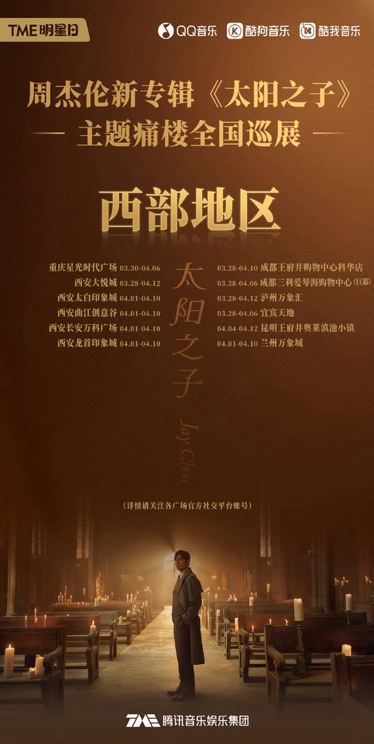 周杰伦太阳之子全国痛楼 视觉盛宴，一触即发！3月28日，周杰伦《太阳之子》痛楼计