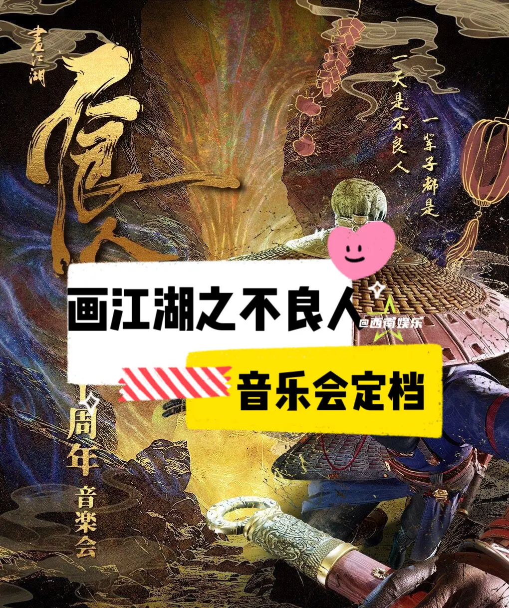 【成都】画江湖之不良人成都音乐会定档了‼《画江湖之不良人》2025音乐...
