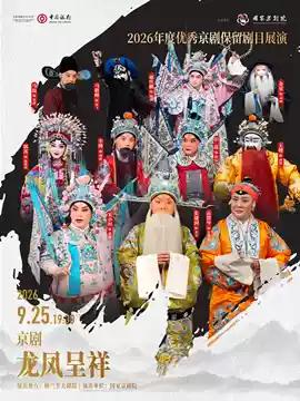 张建国、袁慧琴；于魁智、李胜素；分别领衔演出的京剧《龙凤呈祥》。9月25日晚 北