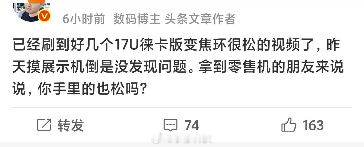 有大V说小米17U徕卡版的变焦环存在松的问题，之前那个博主爆料的某影像旗舰的硬件
