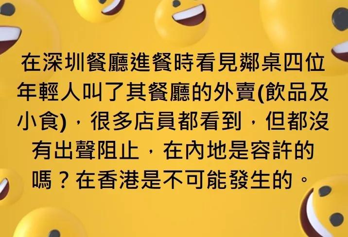 香港网友发帖，在深圳的餐厅，发现客人带其他店的饮料进来，而店员居然没阻止，这太不