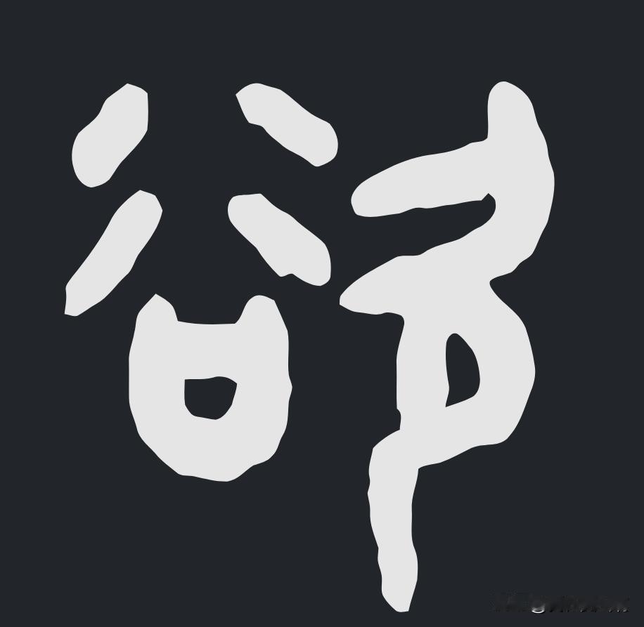 许多人问“欲”这个字草书怎么这么奇怪
为什么会写成这样的
左侧谷，右侧欠
谷有两