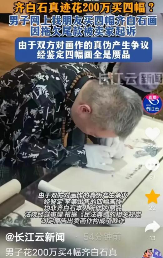 江苏无锡，男子在网上以200万的价格购买4幅齐白石真迹，付款50万后就没了下文，