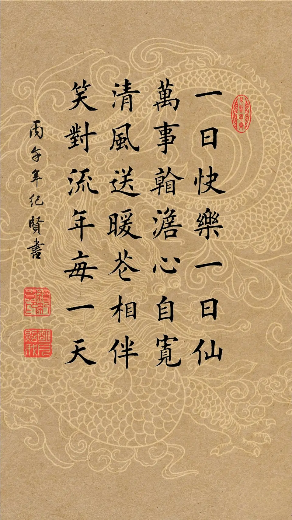 一日快乐一日仙，万事看淡心自宽。 清风送暖花相伴，笑对流年每一天。