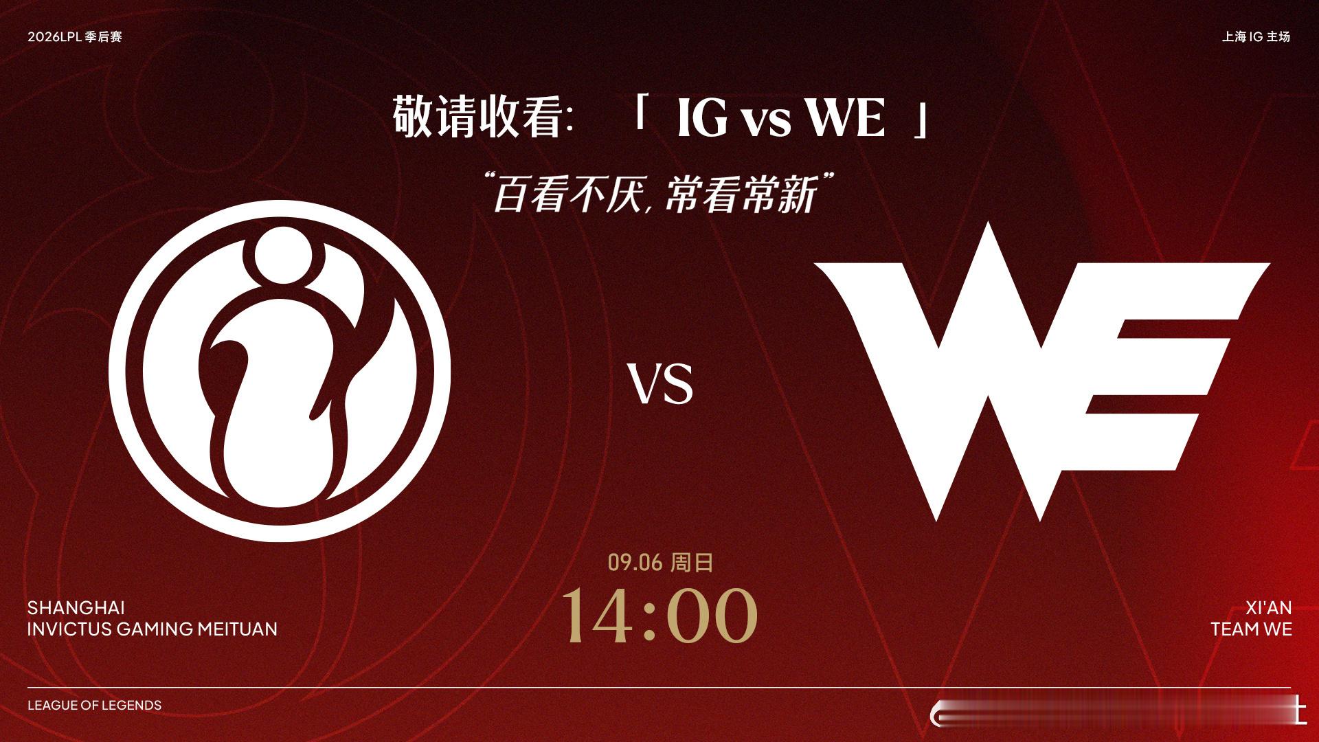 2026LPL季后赛 9月6日赛事预告9月6日 14:00 IG对战WE “百看