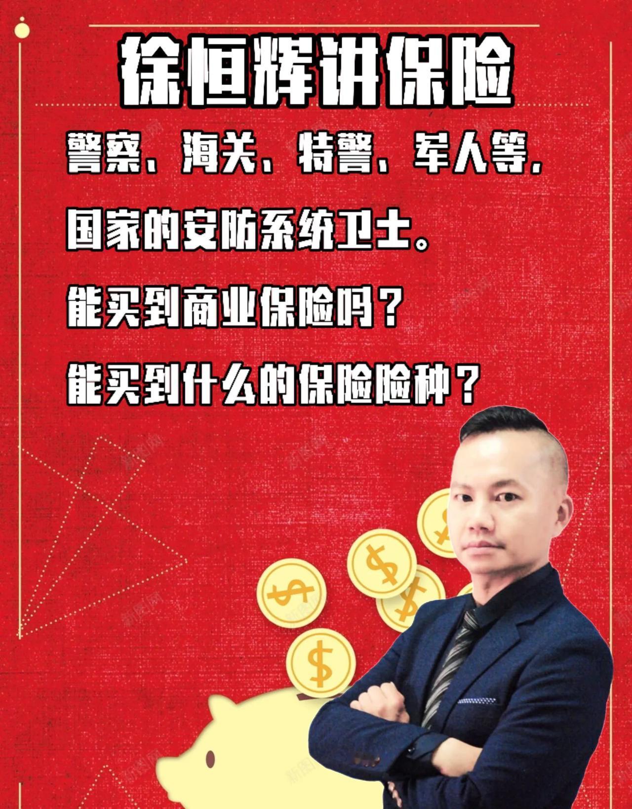国家安防人员能买到什么保险？
国家安防系统人员的执勤人员包括：警察、海关缉私、特