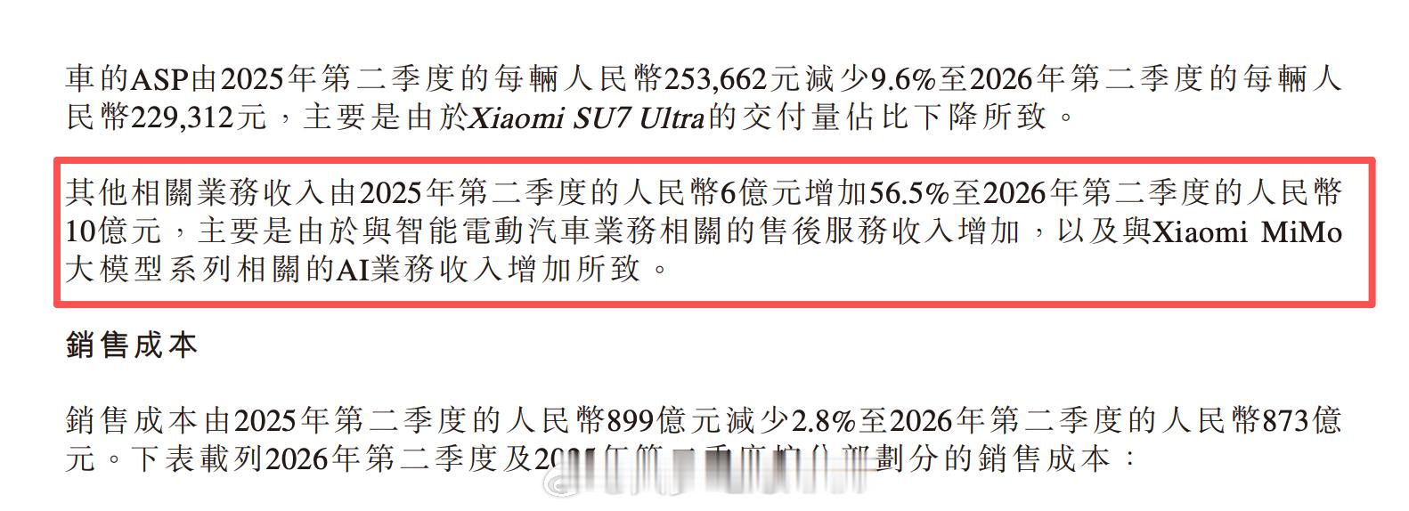其实我觉得这个数据还是值得关注一下的，说明MiMo的收入已经开始体现在财报里面了