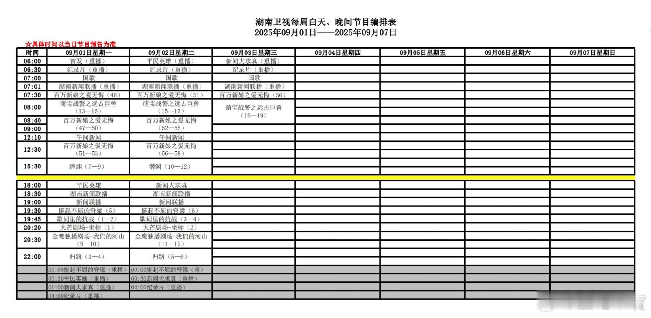 湖南卫视下周节目编排：上午剧场：百万新娘之爱无悔下午剧场：潜渊金鹰剧场：我们的河