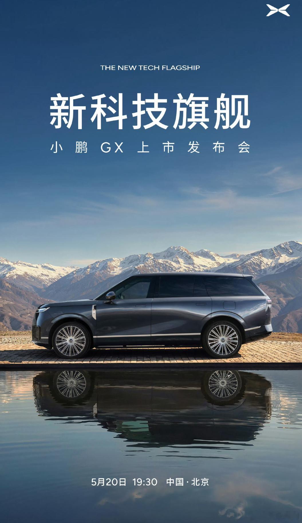 小鹏GX 5月20日发布，猜个最终价格？ 