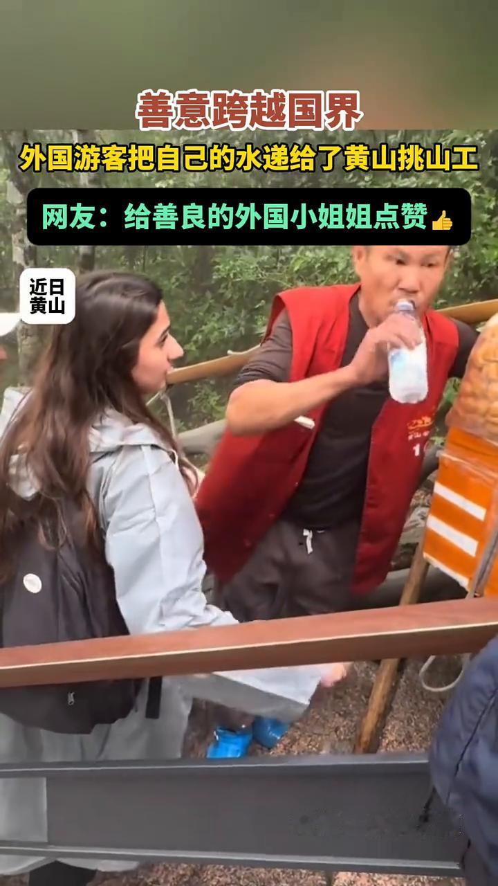 善意跨越国界。
外国游客把自己的水递给了黄山挑山工。网友：给善良的外国小姐姐点赞