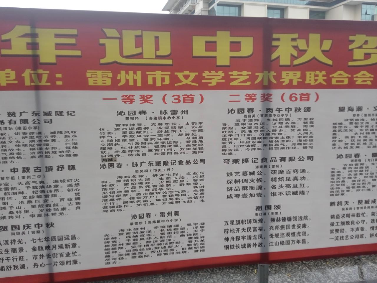 雷州市中秋诗.词大赛获奖作品在南湖广场公示