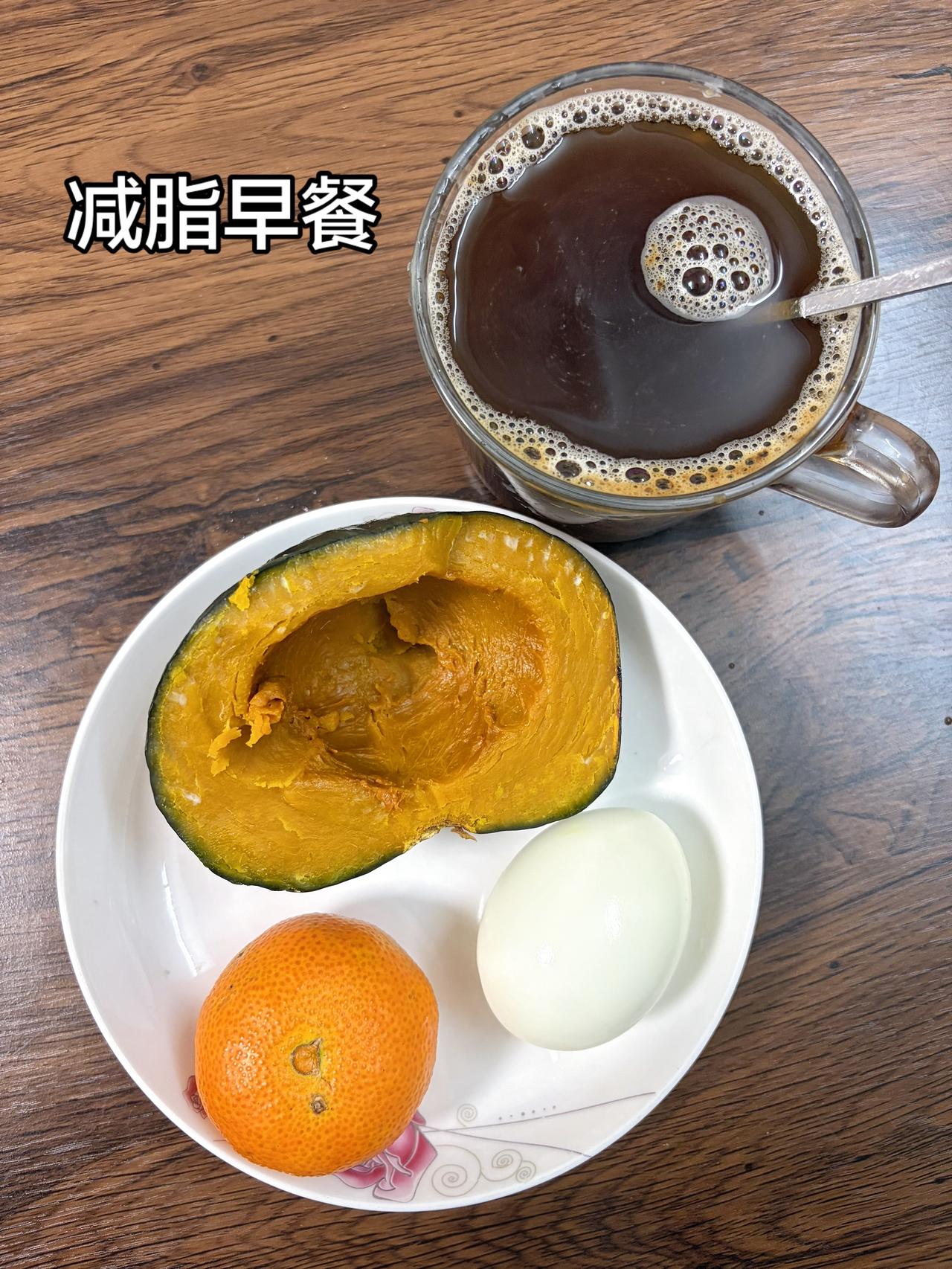 自律减脂健康餐
今日体重：100.6斤
今日减脂早餐：黑咖啡+南瓜+鸡蛋+小橘子