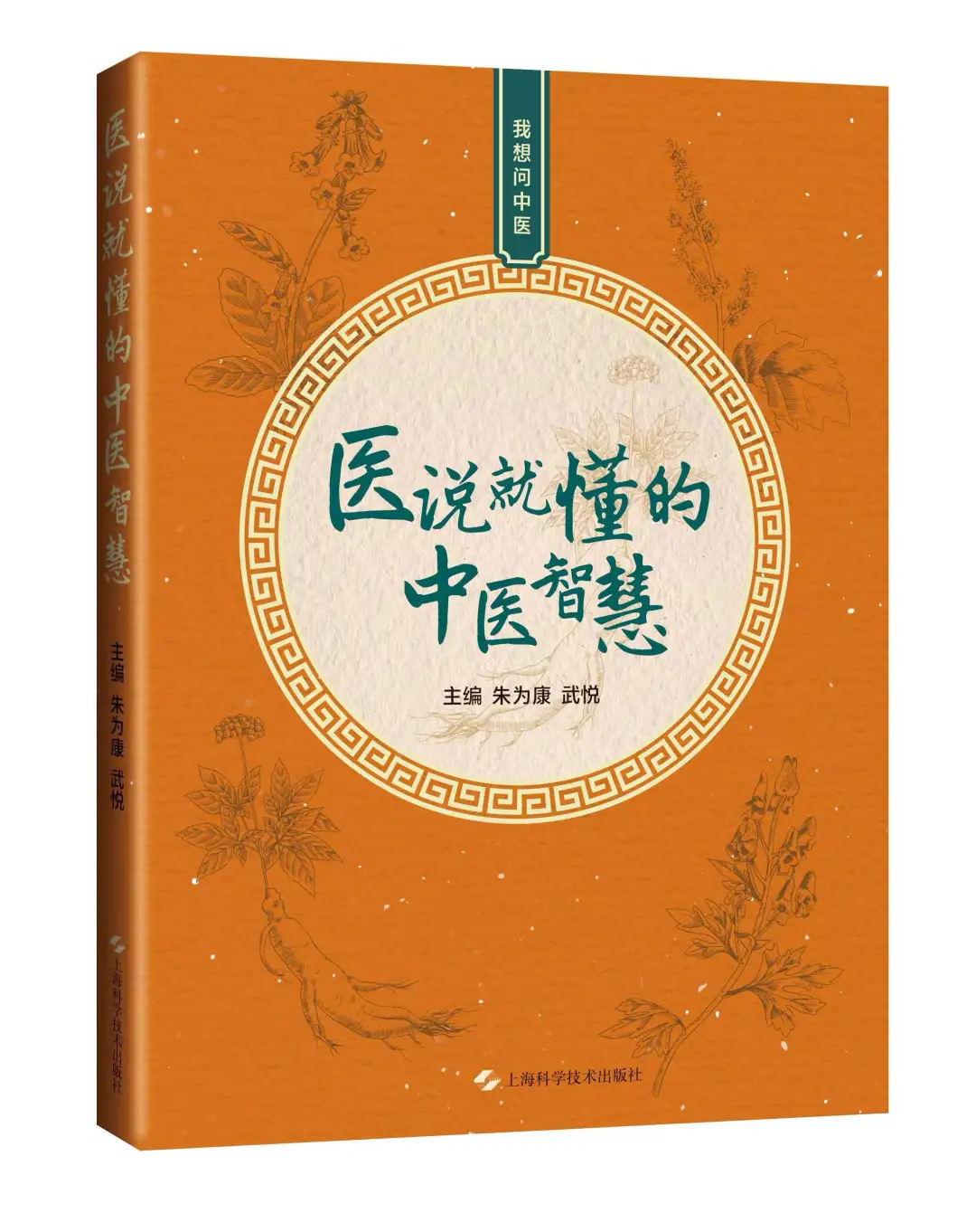 《医说就懂的中医智慧》即将出版