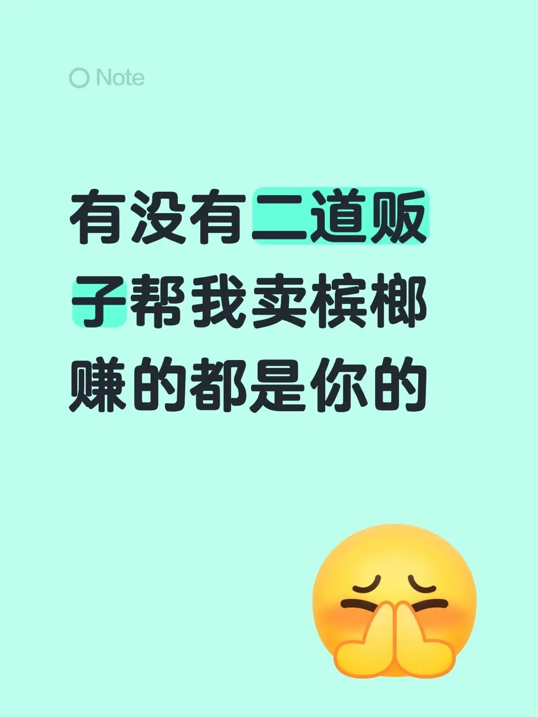 来自 有没有二道贩子帮我卖槟榔赚的都是你的