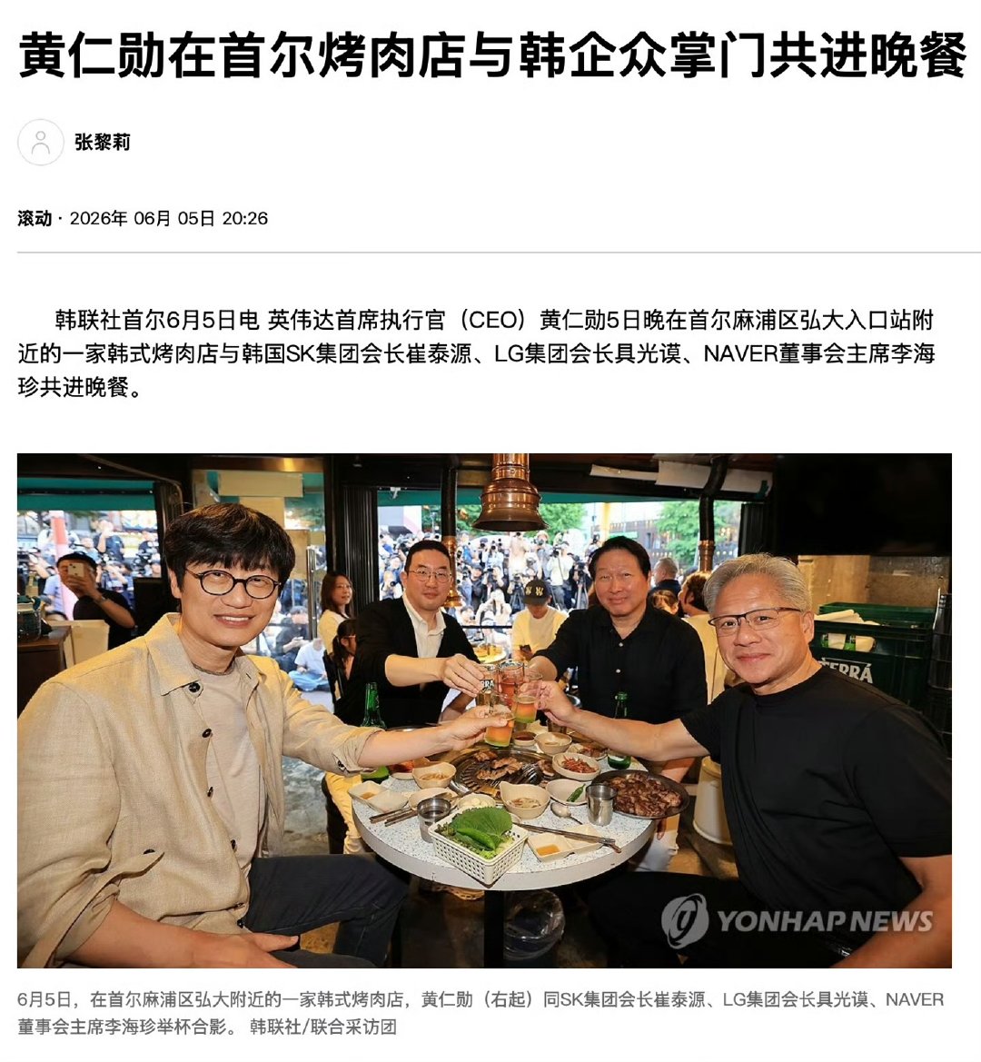 【黄仁勋现身首尔烤肉店】黄仁勋和韩企众掌门烤肉店聚餐 6月5日晚间，英伟达首席执