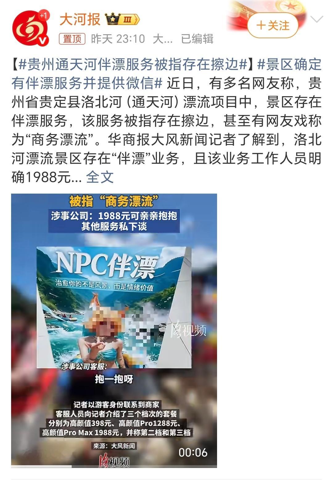 贵州通天河伴漂服务被指存在擦边不要说存在擦边，这肯定是擦边，有一说一，贵州通天河