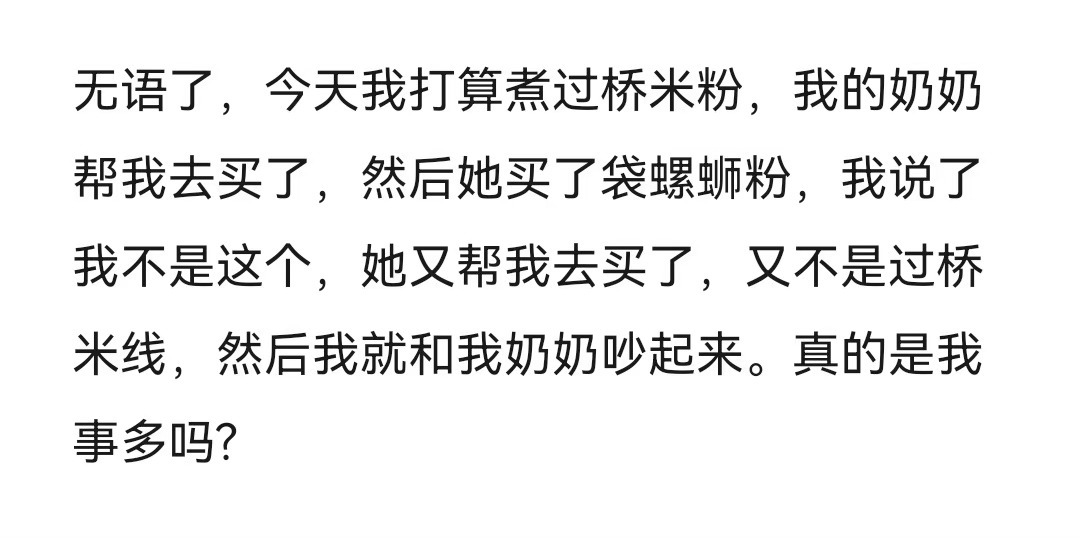 因为过桥米粉我和奶奶吵了起来。 奶奶节俭了一辈子最后栽豆汁身上了 ​​​