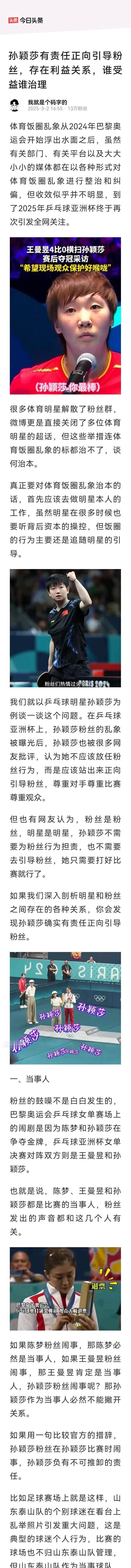 《孙颖莎有责任对粉丝进行正向引导，存在利益关系，谁受益谁治理》
这篇文章从当事人