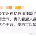 刘忻太阳神鸟妆造  被刘忻的太阳神鸟妆造狠狠拿捏住了，整体造型完美融合了神秘与华