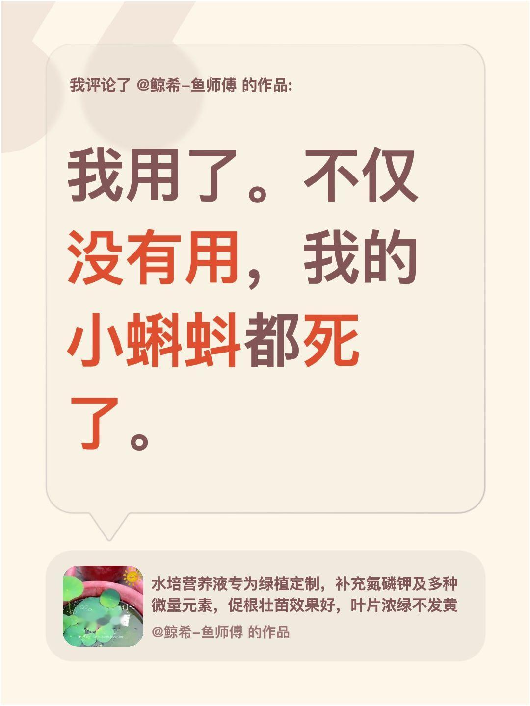 我评论了@鲸希-鱼师傅 的作品：
我用了。不仅没有用，我的小蝌蚪都死了。