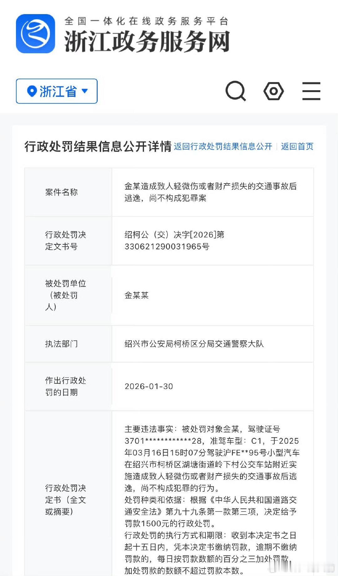 金晨交通事故逃逸 被罚款1500元 