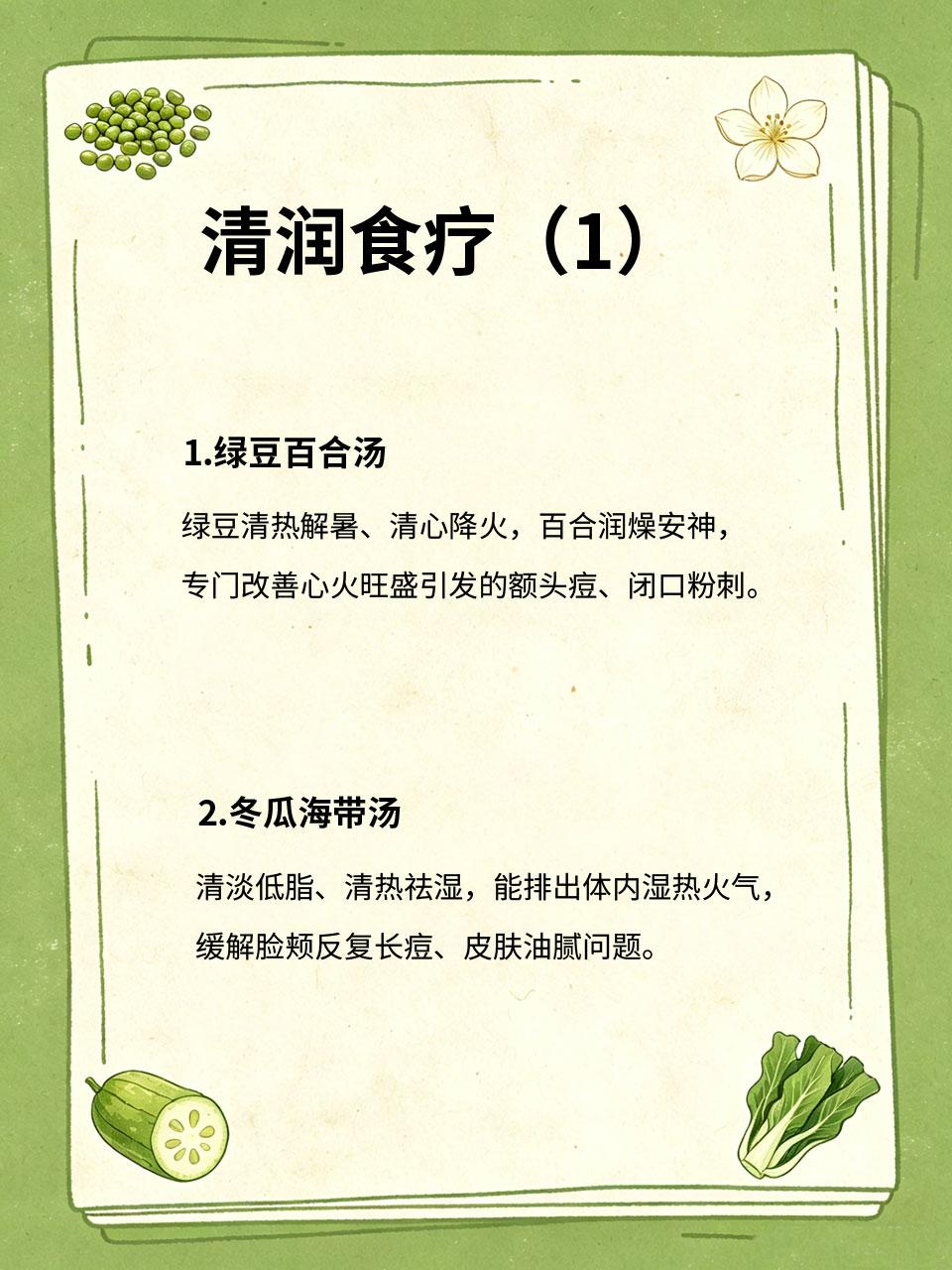 脸上反复长痘内热重，4道清润食疗压火气
很多人反复长痘、冒闭口、皮肤泛红，本质不