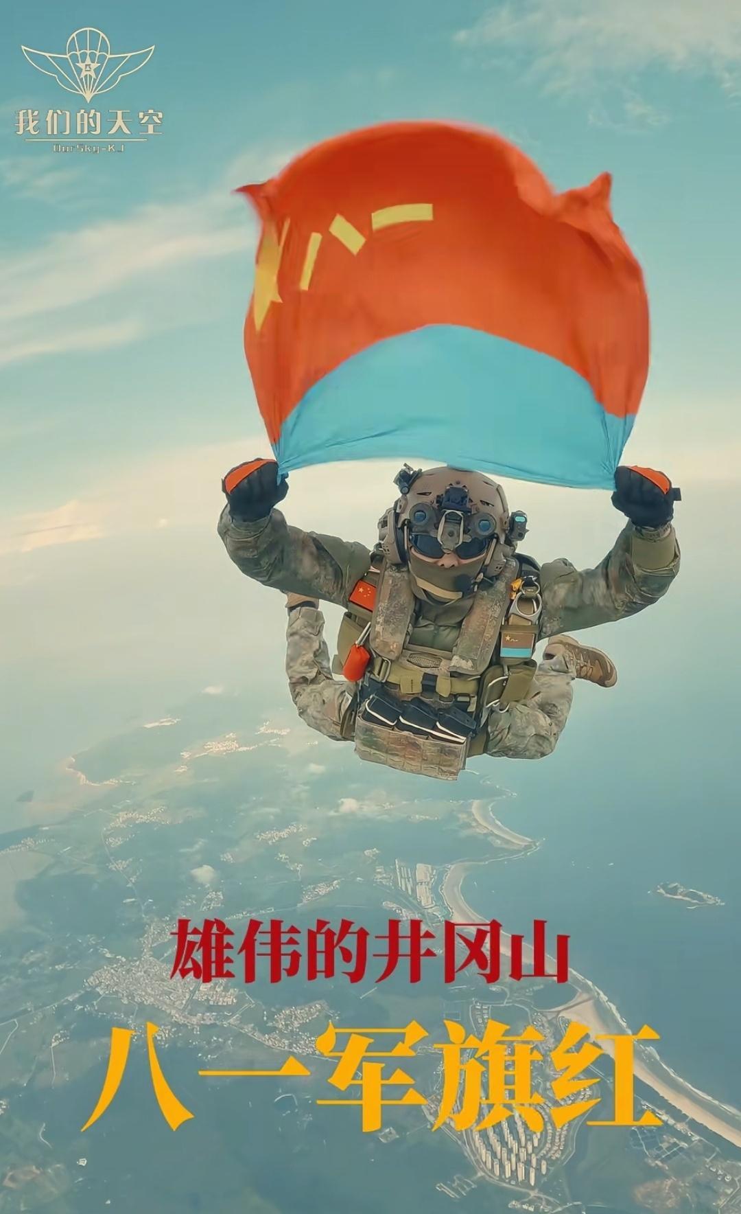 八一建军节空降兵全副武装在空中庆八一 ​​​