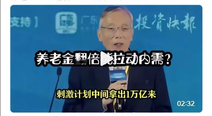 养老金翻倍能拉动内需吗？
答案是不能。
因为老年人不是消费活跃群体，这种说法只是