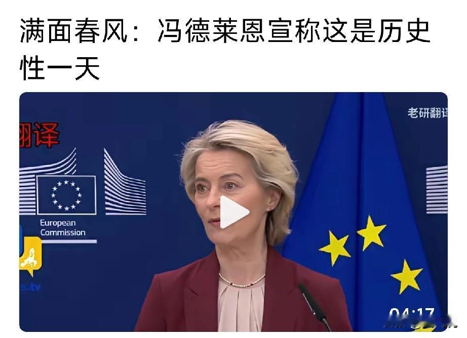 2025年12月3日，欧美主席冯德莱恩称欧盟已完全摆脱对俄罗斯能源依赖的。
  