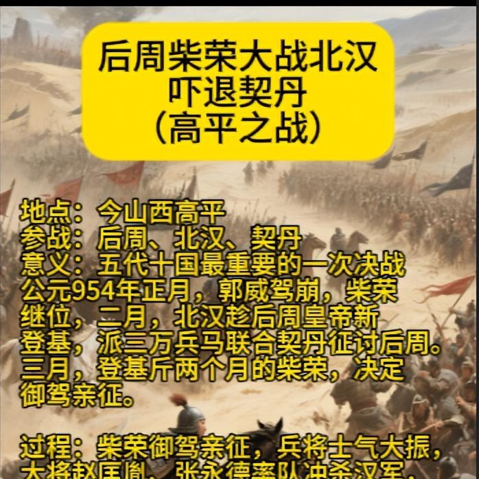 吓退契丹  （高平之战）
地点：今山西高平
参战：后周、北汉、契丹
意义：五代十