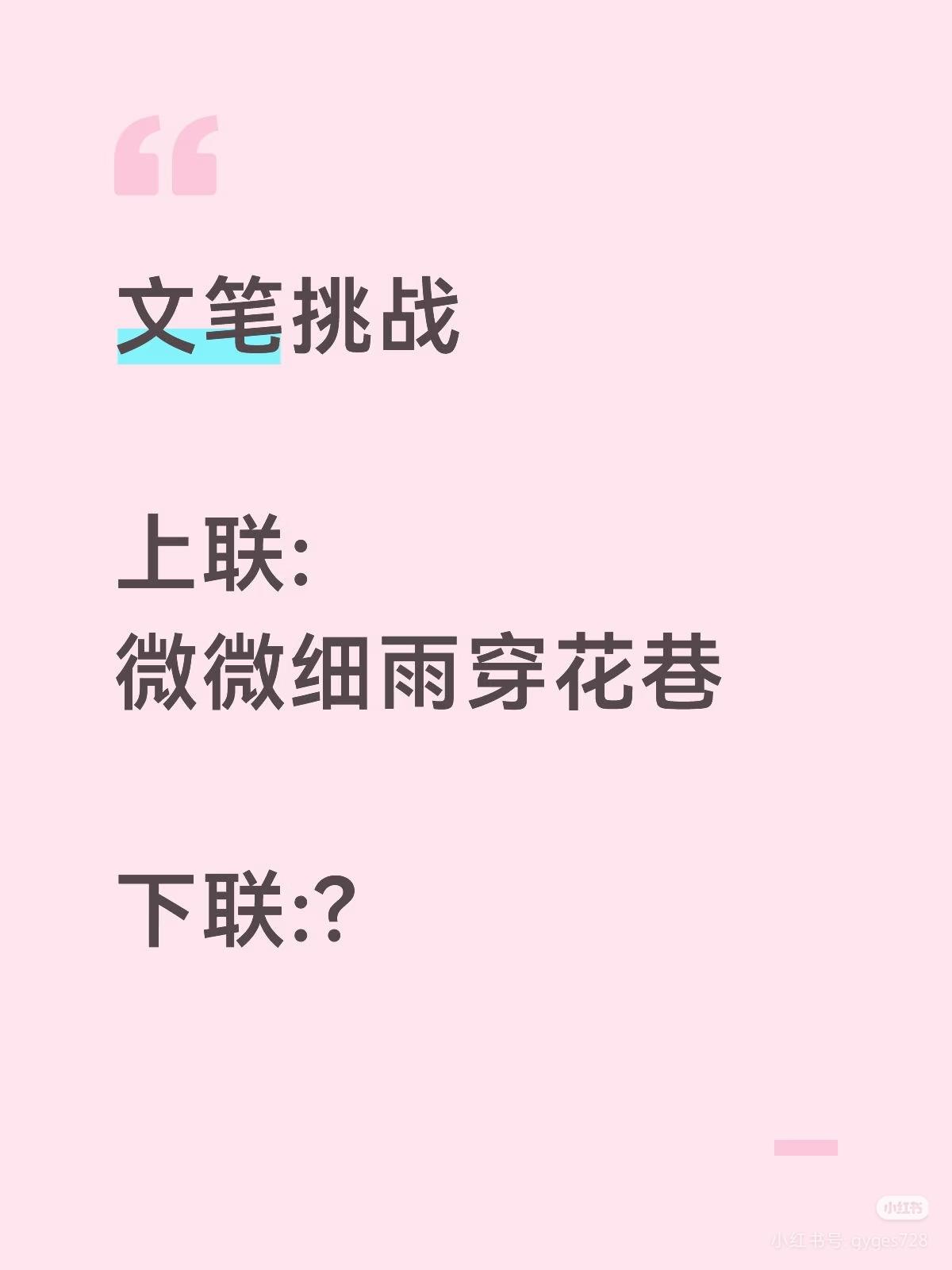 上联：
微微细雨穿花巷，
下联：？