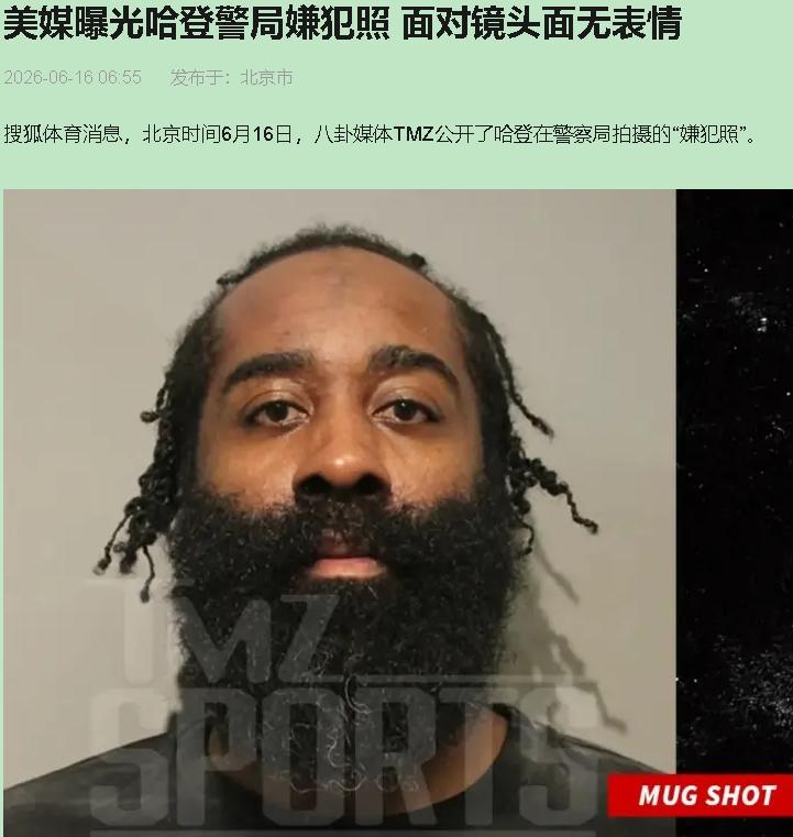 嫌犯照里的哈登，胡子拉碴，眼神冷得能冻住休斯顿的夏天——跟场上咧嘴笑那个登哥，判