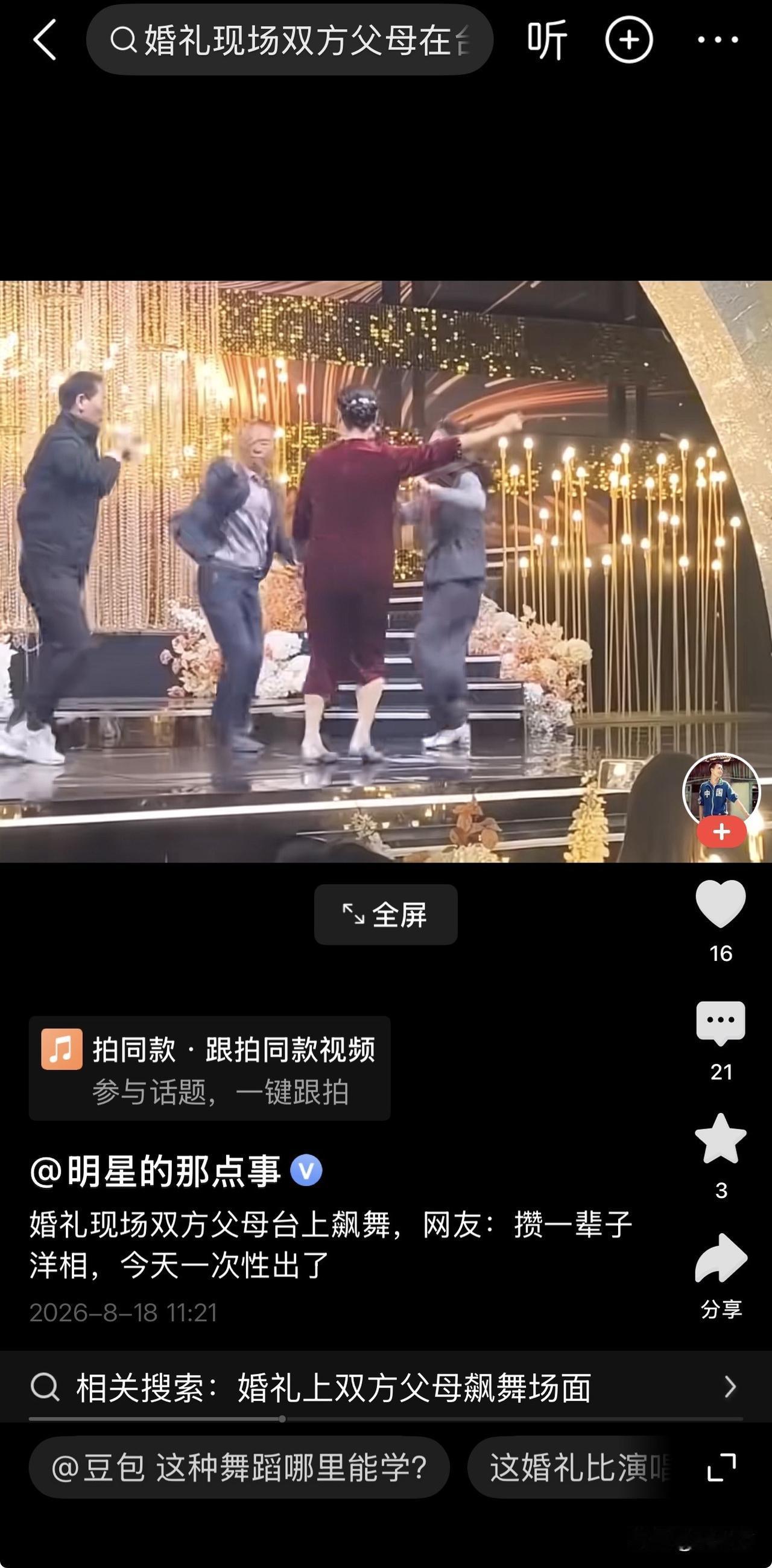 婚礼舞台变成老年迪斯科现场，几位长辈直接把人生活成了大型翻车秀。视频里，爹妈们手