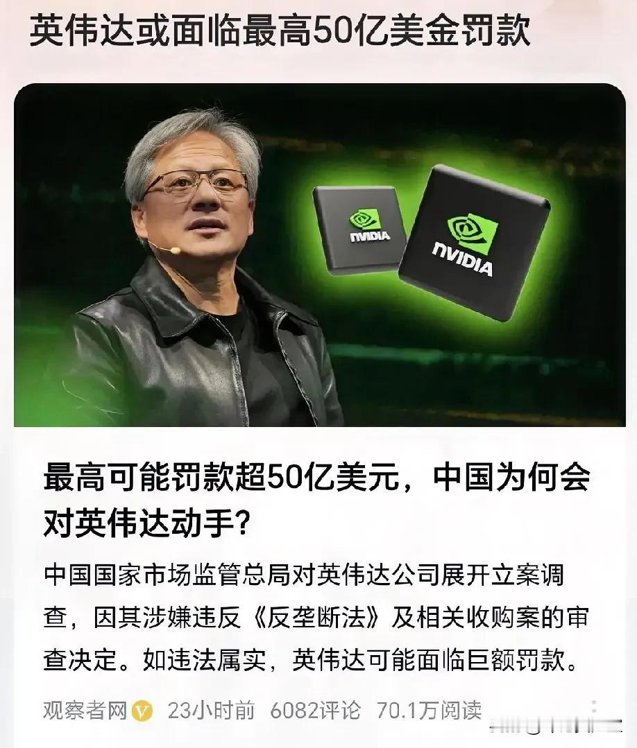 英伟达或面临最高50亿美金罚款
看了观察者网的报道，我觉得，罚50亿美金太少了，