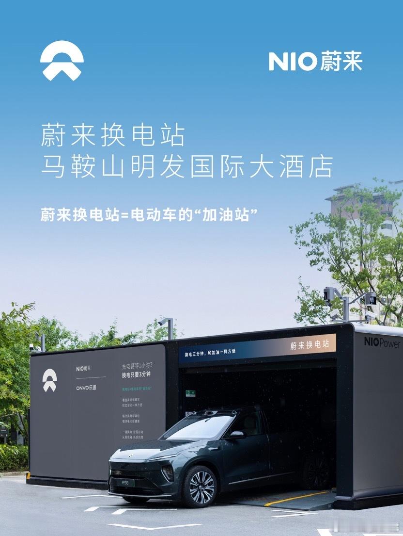 换电站是电动车的加油站 蔚来换电站 | 马鞍山明发国际大酒店 上线周边3公里覆盖