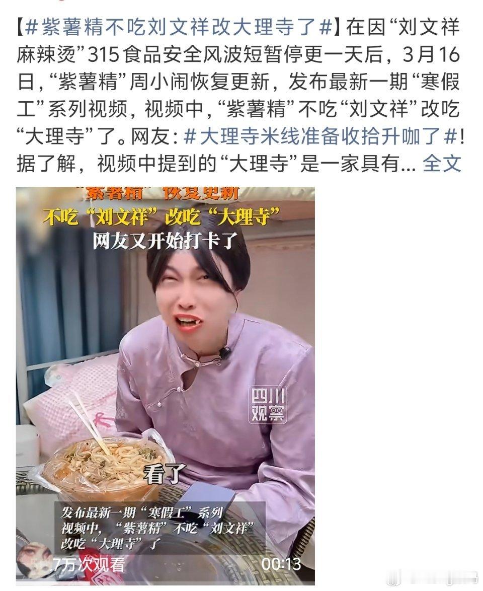 紫薯精不吃刘文祥改大理寺了大理寺米线准备升咖刘文祥我都还没吃上呢 