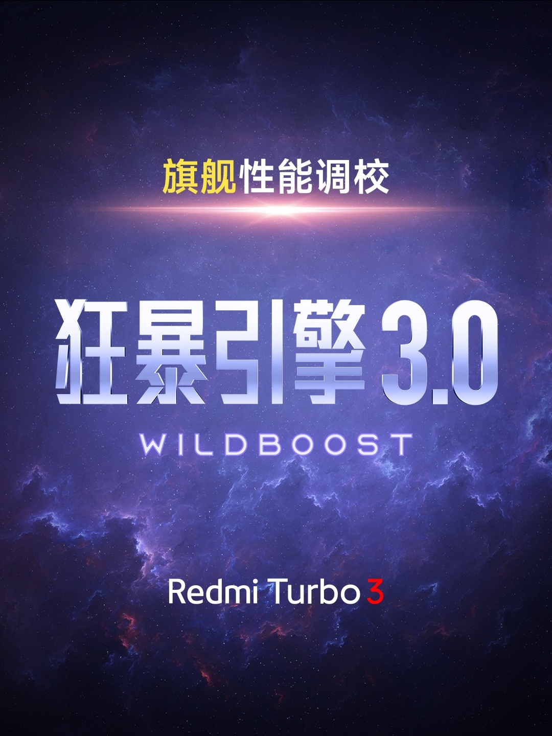 #红米Turbo3发布会#第三代骁龙8s；狂暴引擎 3.0 强势加持Redmi 