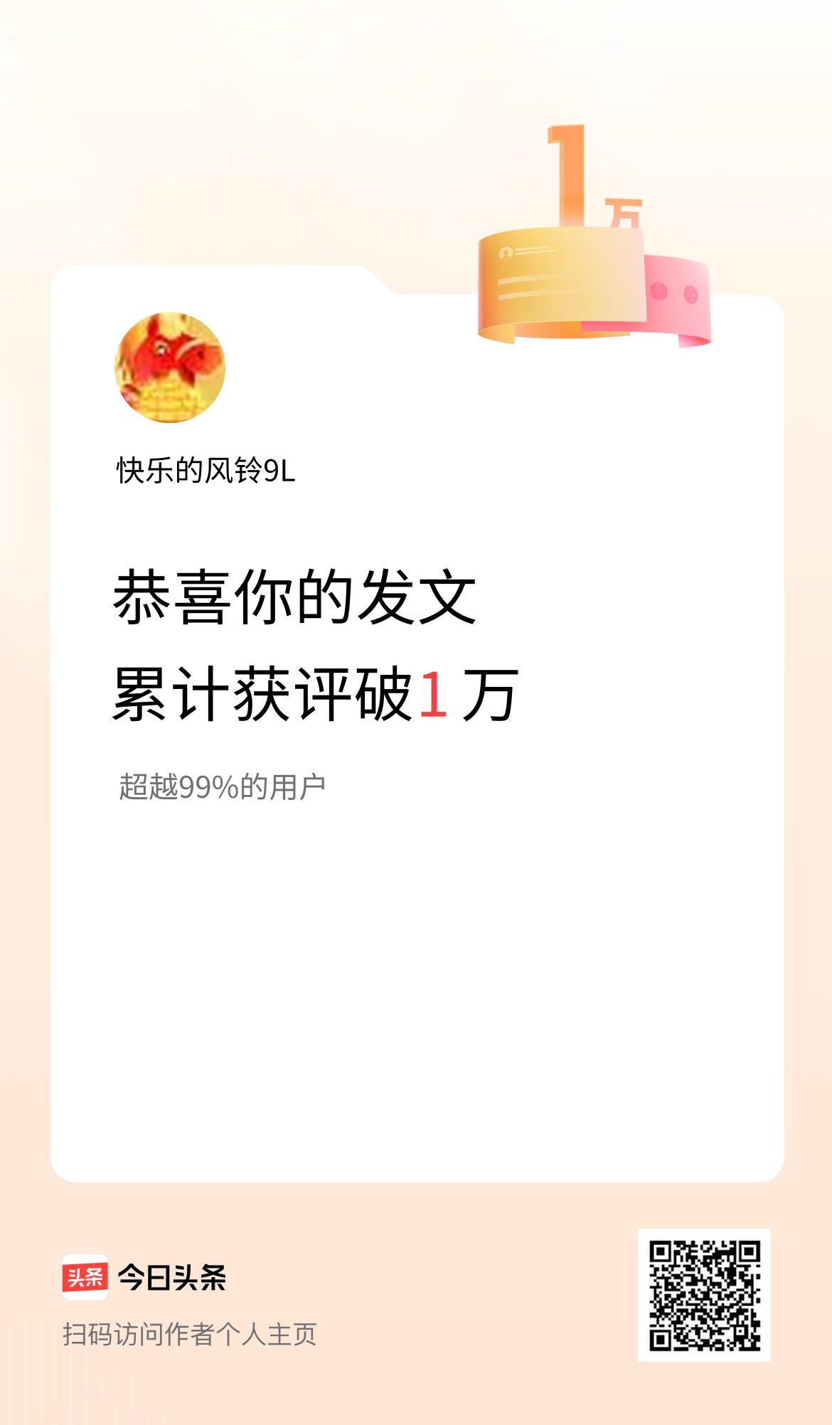 我在头条累计获评论量破1万啦！