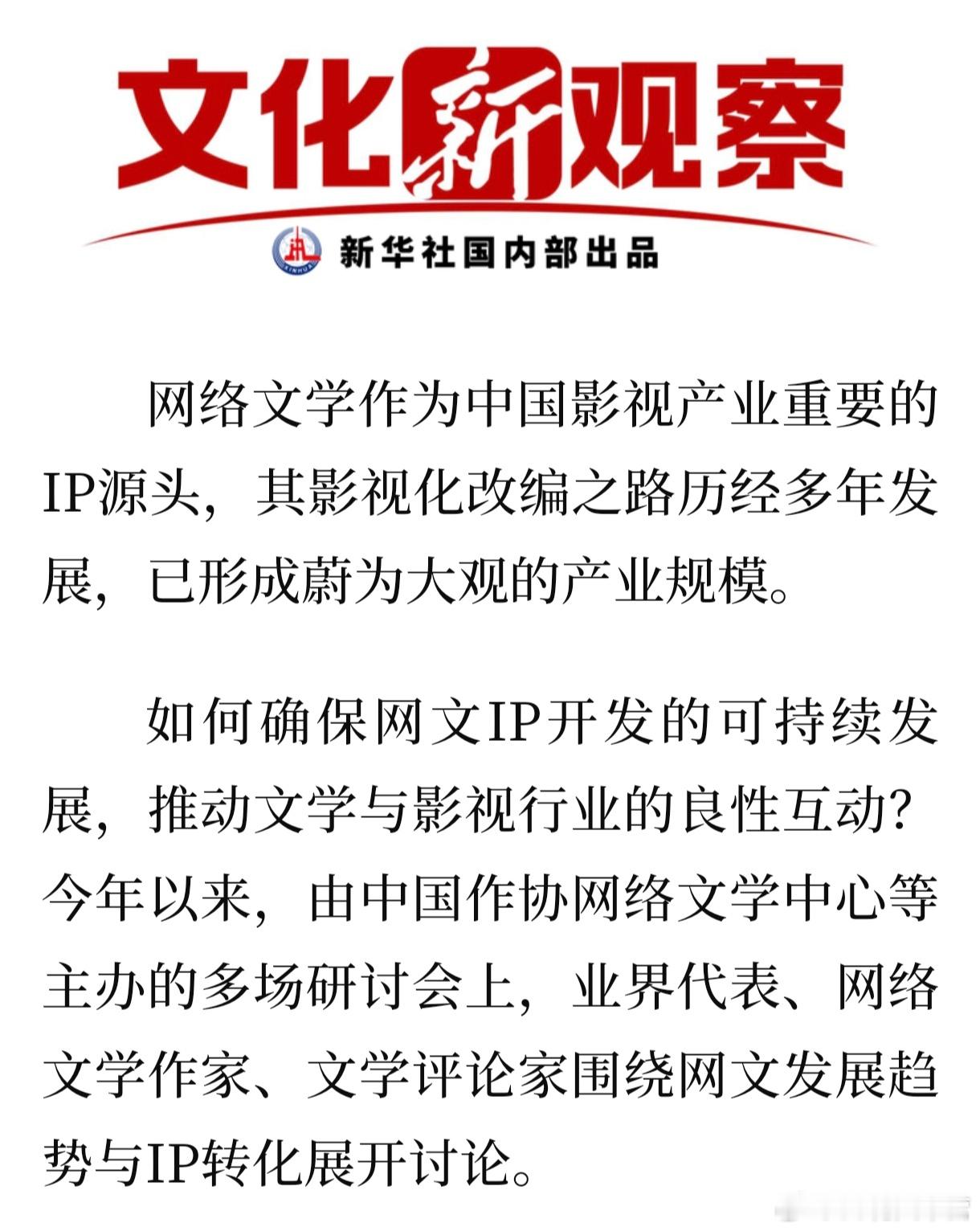 新华社——文化新观察《文学想象照亮荧屏：网文影视化改编加速》文中两次提到《与凤行