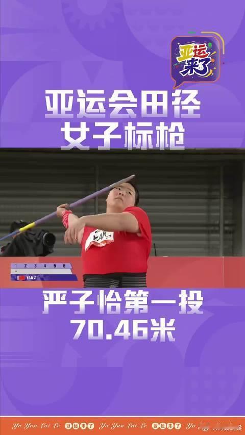 18岁严子怡破纪录夺冠 亚运会女子标枪纪录线，被严子怡从66米09拉到70米46