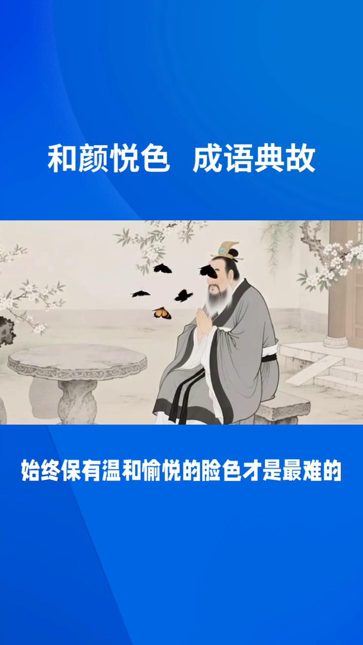 和颜悦色成语典故。
"和颜悦色"形容态度和蔼亲切、面带温和喜悦之色。其典故渊源主