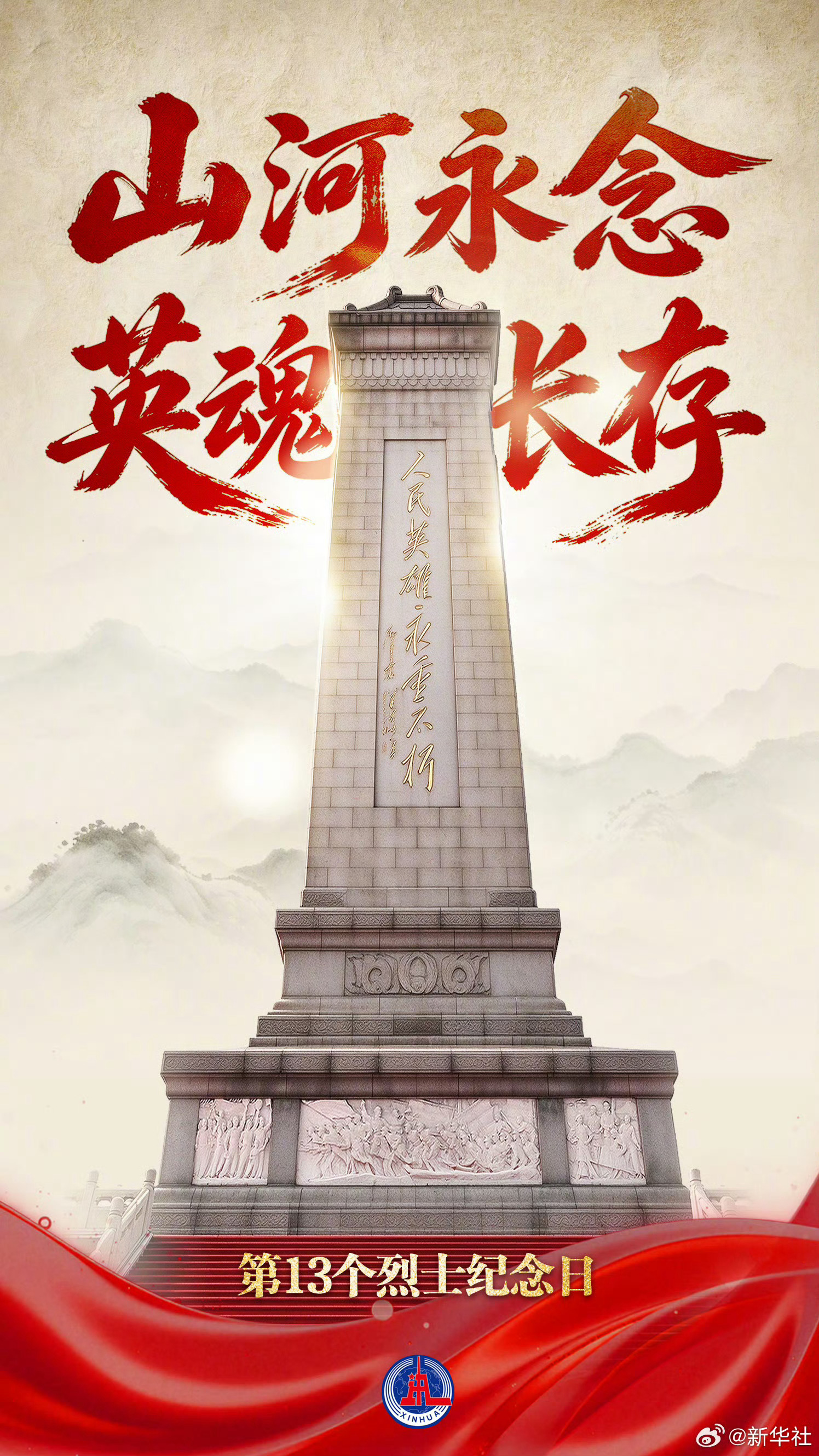 【转发！#山河永念英魂长存#】有些名字，也许没能被岁月一一念出，但山河记得，我们