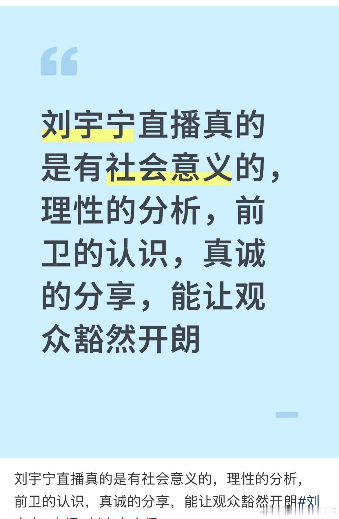 网友看了刘宇宁直播发出感叹真的很有社会意义也很有情感价值[爱慕][爱慕] ​​​