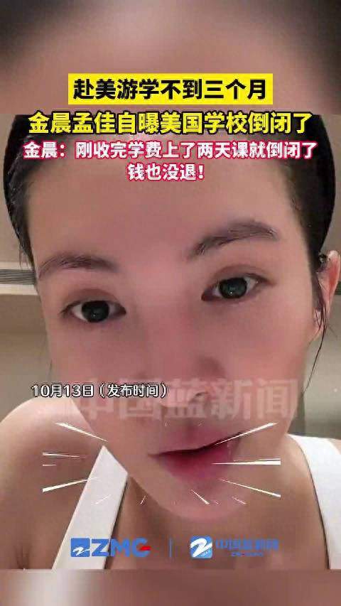 金晨刚交完学费，美国学校就倒闭了，这钱还能要回来吗？