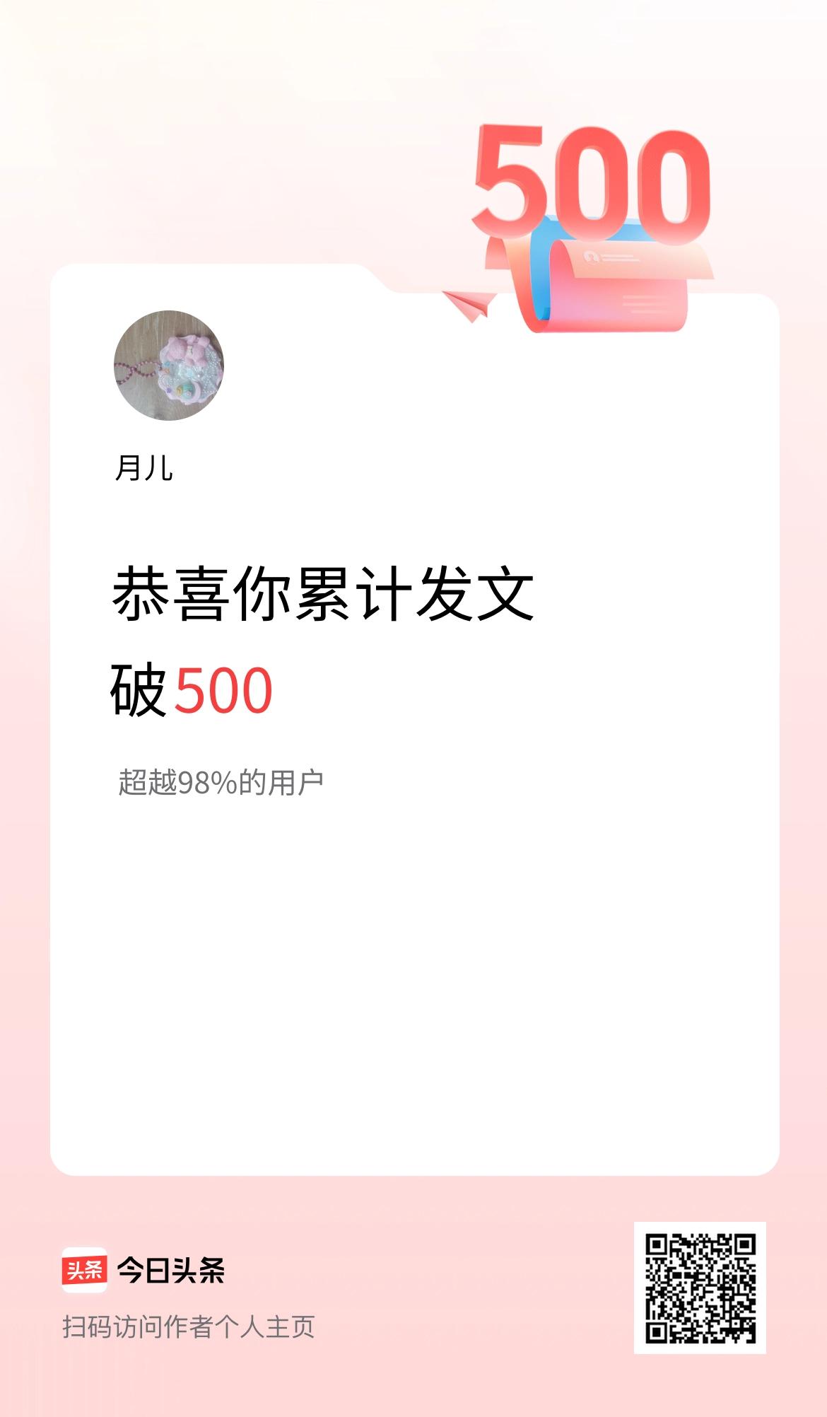 我在头条累计发布内容破500啦！