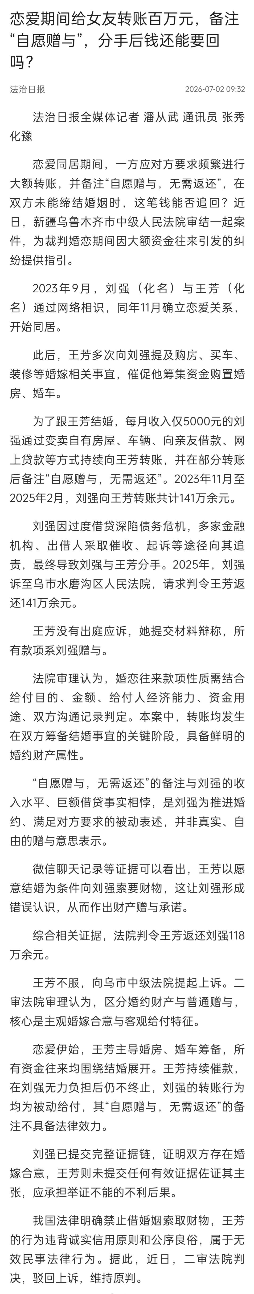 【女子借婚姻索要百万元分手被判返还给女友转账百万备注赠与分手能要回吗】恋爱同居期