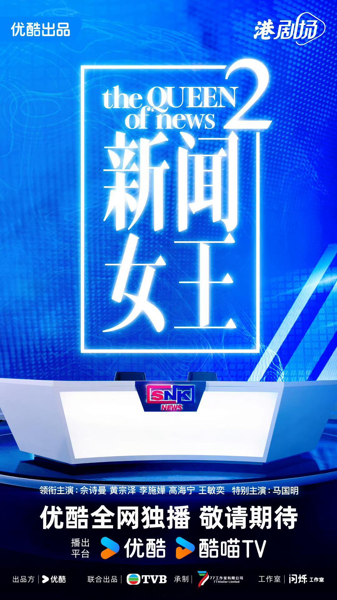 👖公布最新港剧片单，包括有《新闻女王2》《模仿人生》《正义女神》《夫妻的博弈》