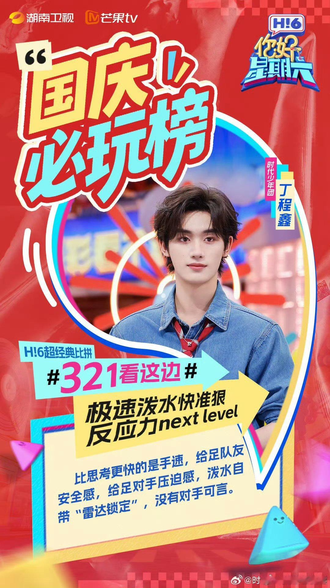 你好星期六国庆畅玩攻略 丁程鑫的高能名场面+TOP登陆少年的活力舞台+王星越的反