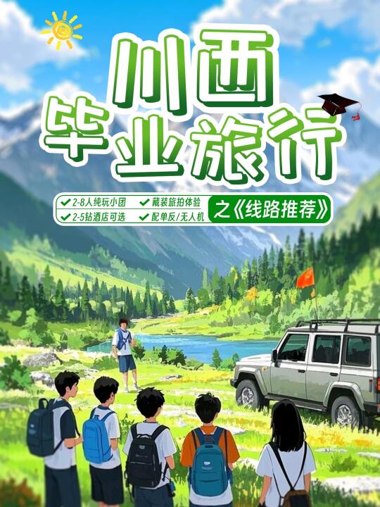 🏕️川西毕业旅行丨11条宝藏线路⭐青春不遗憾